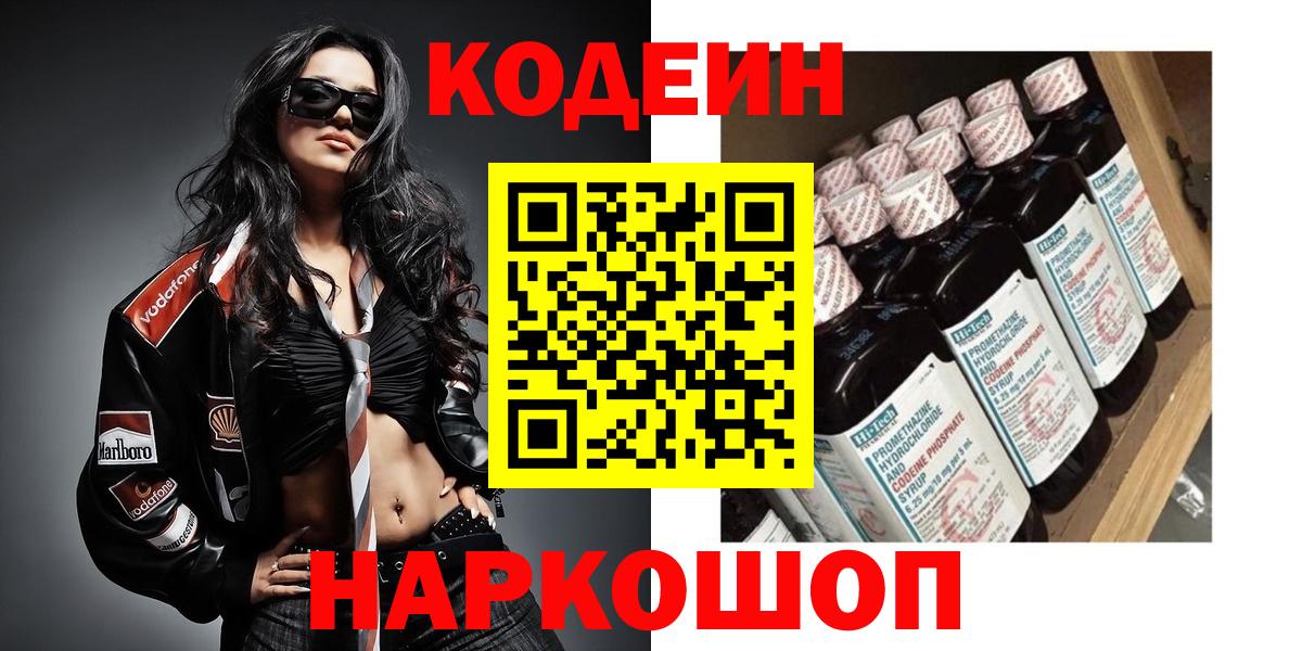 Лосино-Петровский  где продают   Вход с VPN  Кодеиновый сироп Lean Purple Drank 